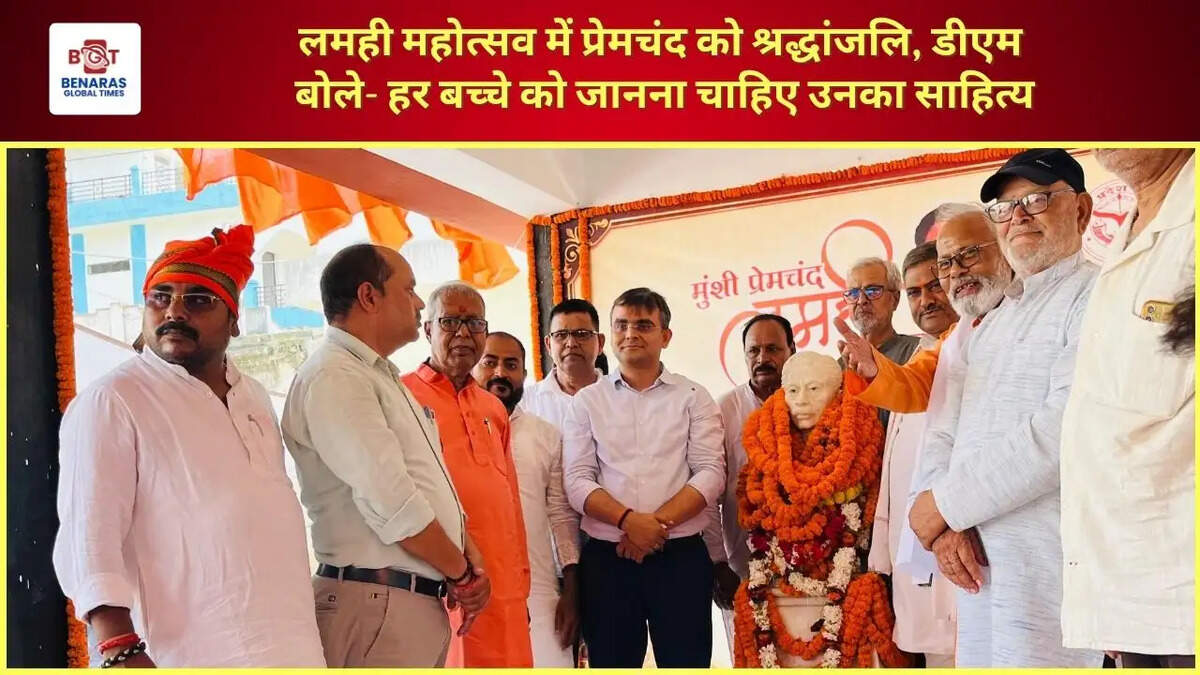 लमही महोत्सव में प्रेमचंद को श्रद्धांजलि, डीएम बोले- हर बच्चे को जानना चाहिए उनका साहित्य