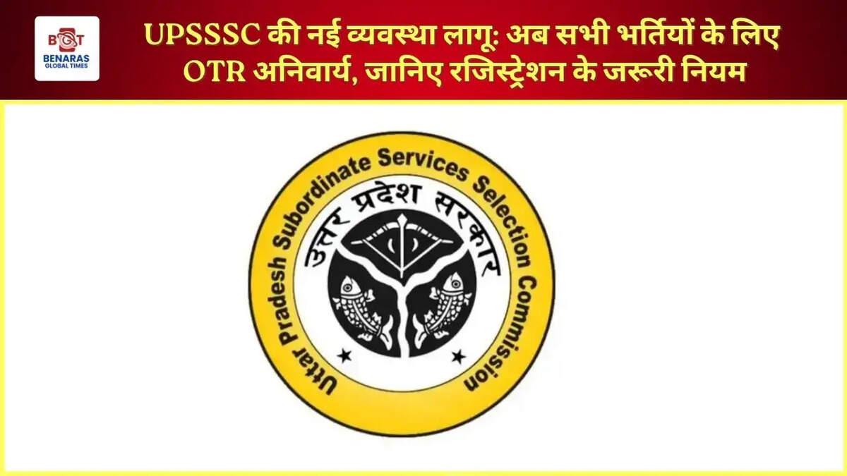 UPSSSC की नई व्यवस्था लागू: अब सभी भर्तियों के लिए OTR अनिवार्य, जानिए रजिस्ट्रेशन के जरूरी नियम