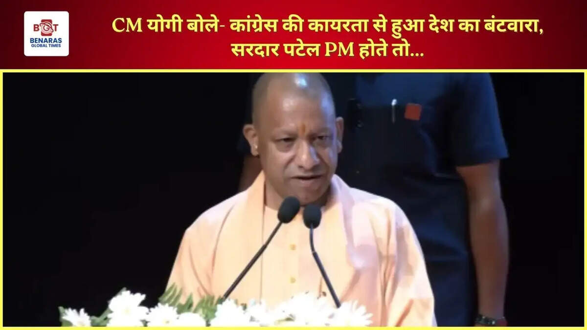  CM योगी बोले- कांग्रेस की कायरता से हुआ देश का बंटवारा, सरदार पटेल PM होते तो...