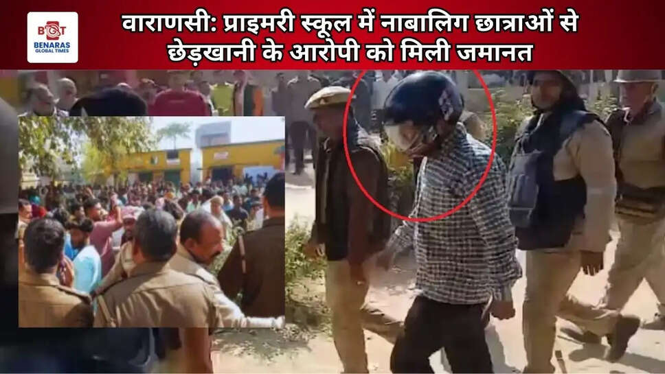 वाराणसी: प्राइमरी स्कूल में नाबालिग छात्राओं से छेड़खानी के आरोपी को मिली जमानत