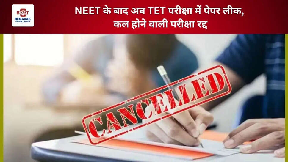  NEET के बाद अब TET परीक्षा में पेपर लीक, कल होने वाली परीक्षा रद्द