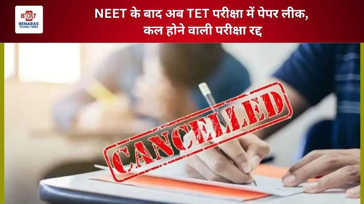  NEET के बाद अब TET परीक्षा में पेपर लीक, कल होने वाली परीक्षा रद्द