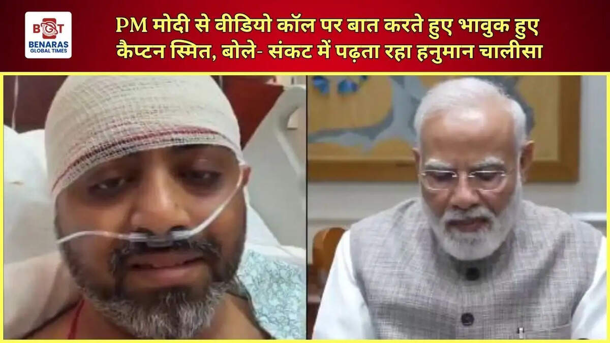  PM मोदी से वीडियो कॉल पर बात करते हुए भावुक हुए कैप्टन स्मित, बोले- संकट में पढ़ता रहा हनुमान चालीसा