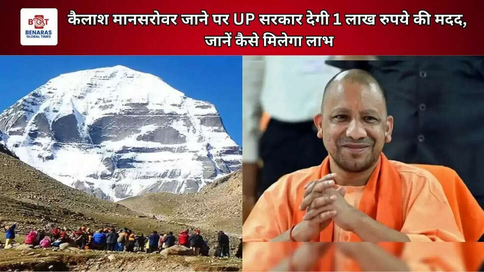 कैलाश मानसरोवर जाने पर UP सरकार देगी 1 लाख रुपये की मदद, जानें कैसे मिलेगा लाभ
