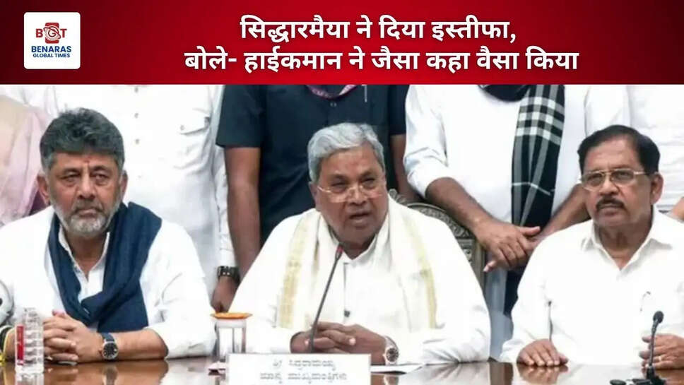  सिद्धारमैया ने दिया इस्तीफा, बोले- हाईकमान ने जैसा कहा वैसा किया