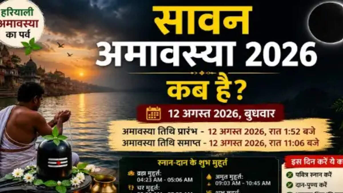 सावन अमावस्या 2026