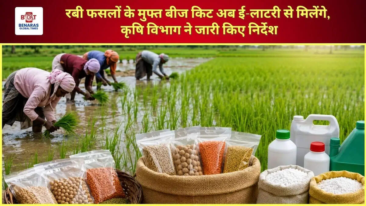  रबी फसलों के मुफ्त बीज किट अब ई-लाटरी से मिलेंगे, कृषि विभाग ने जारी किए निर्देश