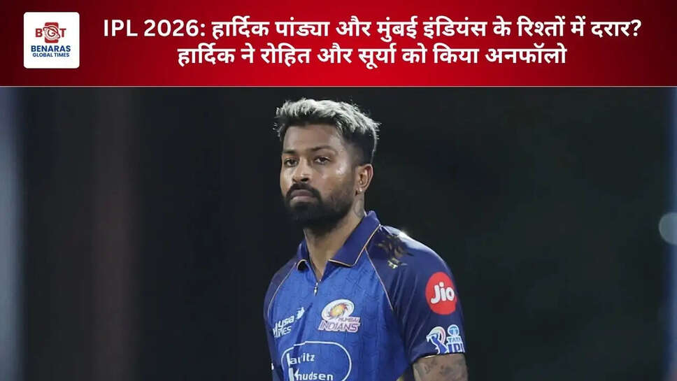 IPL 2026: हार्दिक पांड्या और मुंबई इंडियंस के रिश्तों में दरार? हार्दिक ने रोहित और सूर्या को किया अनफॉलो