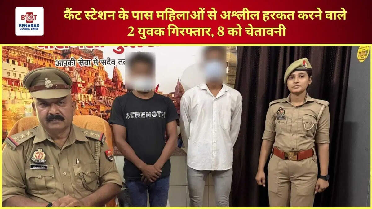 वाराणसी। महिलाओं से अश्लील इशारे और परेशान करने के आरोप में सिगरा थाना पुलिस की एंटी रोमियो टीम ने दो युवकों को गिरफ्तार किया है। पुलिस के मुताबिक, दोनों युवक कैंट रेलवे स्टेशन के सामने पिलर नंबर 57 से 60 के बीच गुजरने वाली महिलाओं 
