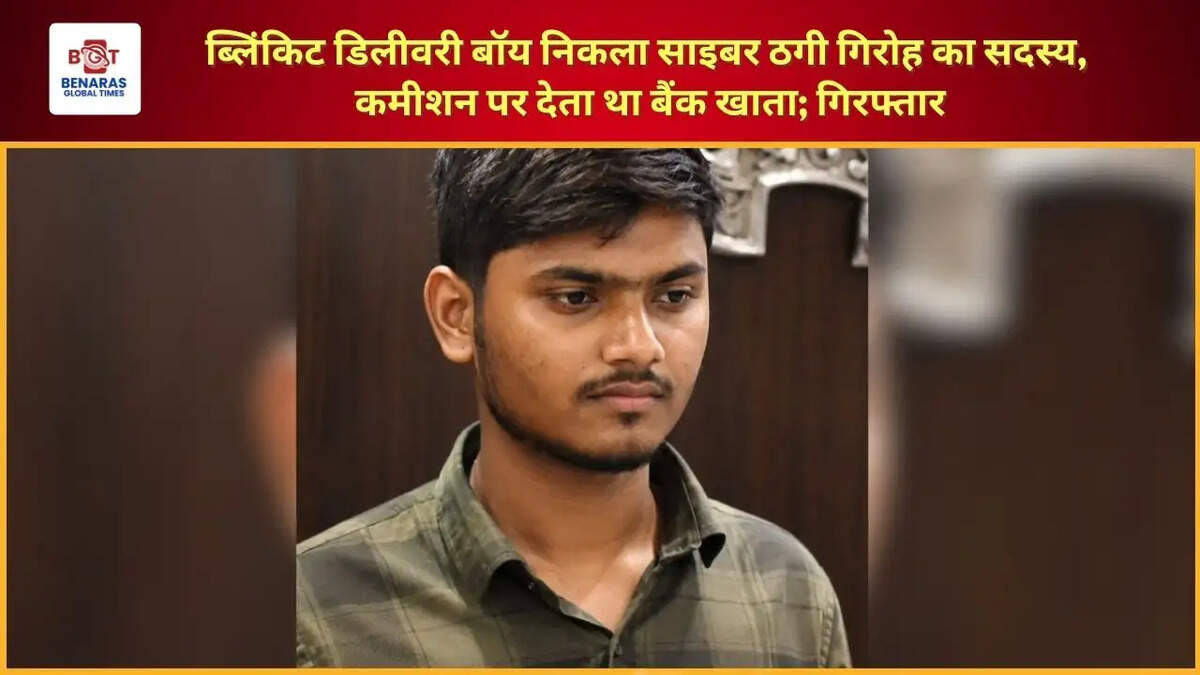  ब्लिंकिट डिलीवरी बॉय निकला साइबर ठगी गिरोह का सदस्य, कमीशन पर देता था बैंक खाता; गिरफ्तार
