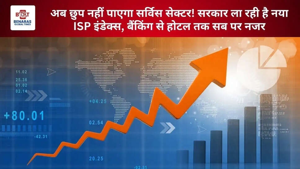 अब छुप नहीं पाएगा सर्विस सेक्टर! सरकार ला रही है नया ISP इंडेक्स, बैंकिंग से होटल तक सब पर नजर