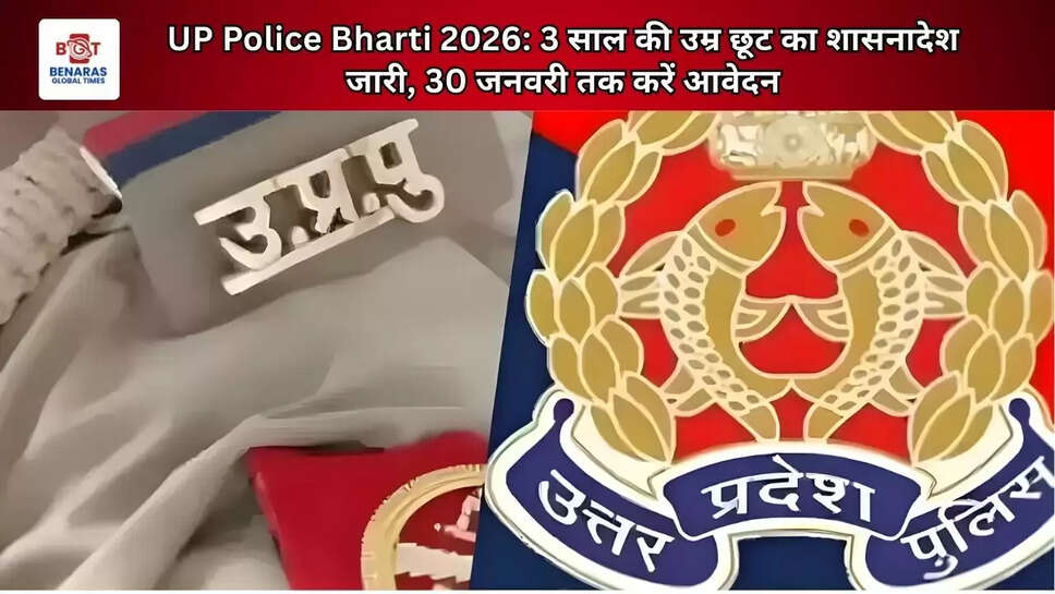 UP Police Bharti 2026: 3 साल की उम्र छूट का शासनादेश जारी, 30 जनवरी तक करें आवेदन
