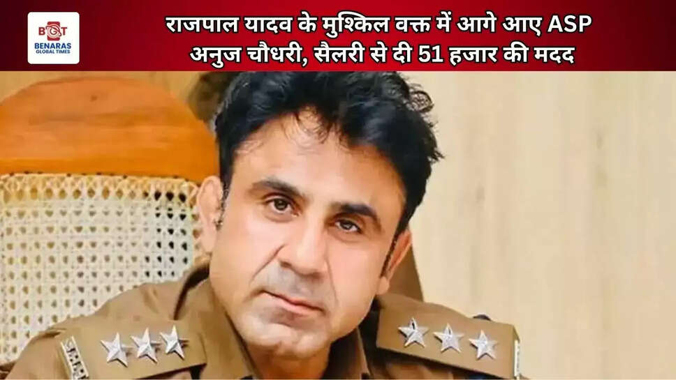 राजपाल यादव के मुश्किल वक्त में आगे आए ASP अनुज चौधरी, सैलरी से दी 51 हजार की मदद