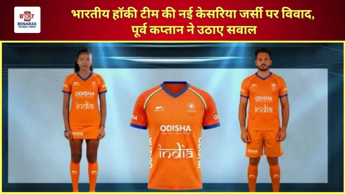 भारतीय हॉकी टीम की नई केसरिया जर्सी पर विवाद, पूर्व कप्तान ने उठाए सवाल
