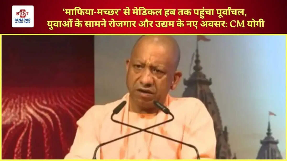  &lsquo;माफिया-मच्छर&rsquo; से मेडिकल हब तक पहुंचा पूर्वांचल, युवाओं के सामने रोजगार और उद्यम के नए अवसर: CM योगी