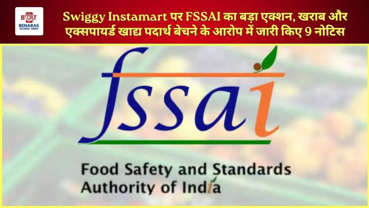  Swiggy Instamart पर FSSAI का बड़ा एक्शन, खराब और एक्सपायर्ड खाद्य पदार्थ बेचने के आरोप में जारी किए 9 नोटिस