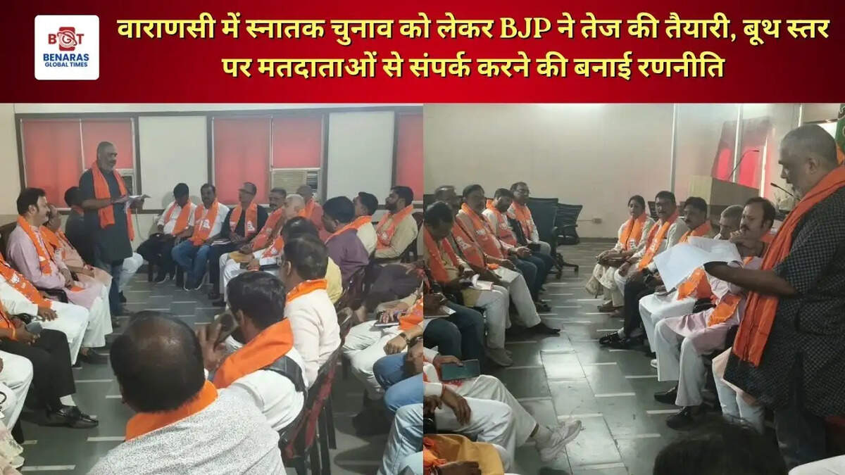 वाराणसी में स्नातक चुनाव को लेकर BJP ने तेज की तैयारी, बूथ स्तर पर मतदाताओं से संपर्क करने की बनाई रणनीति