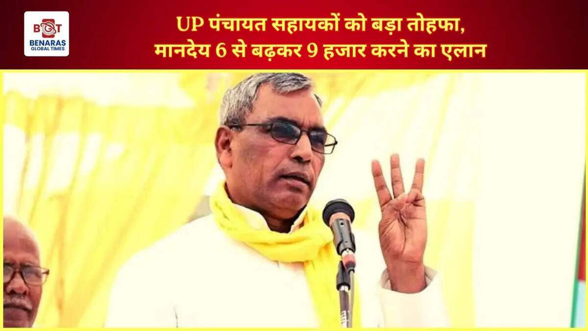 UP पंचायत सहायकों को बड़ा तोहफा, मानदेय 6 से बढ़कर 9 हजार करने का एलान