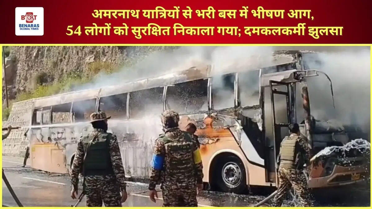  अमरनाथ यात्रियों से भरी बस में भीषण आग, 54 लोगों को सुरक्षित निकाला गया; दमकलकर्मी झुलसा