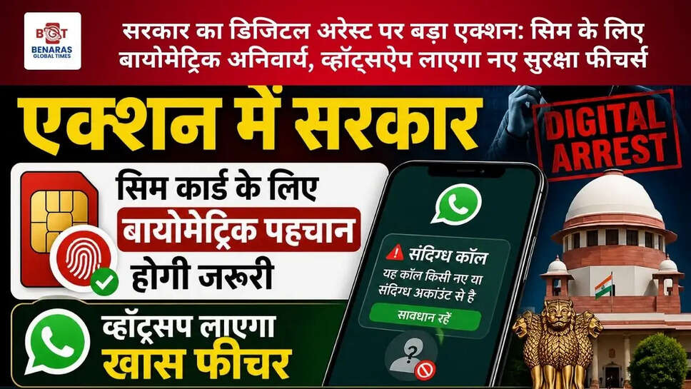  सरकार का डिजिटल अरेस्ट पर बड़ा एक्शन: सिम के लिए बायोमेट्रिक अनिवार्य, व्हॉट्सऐप लाएगा नए सुरक्षा फीचर्स