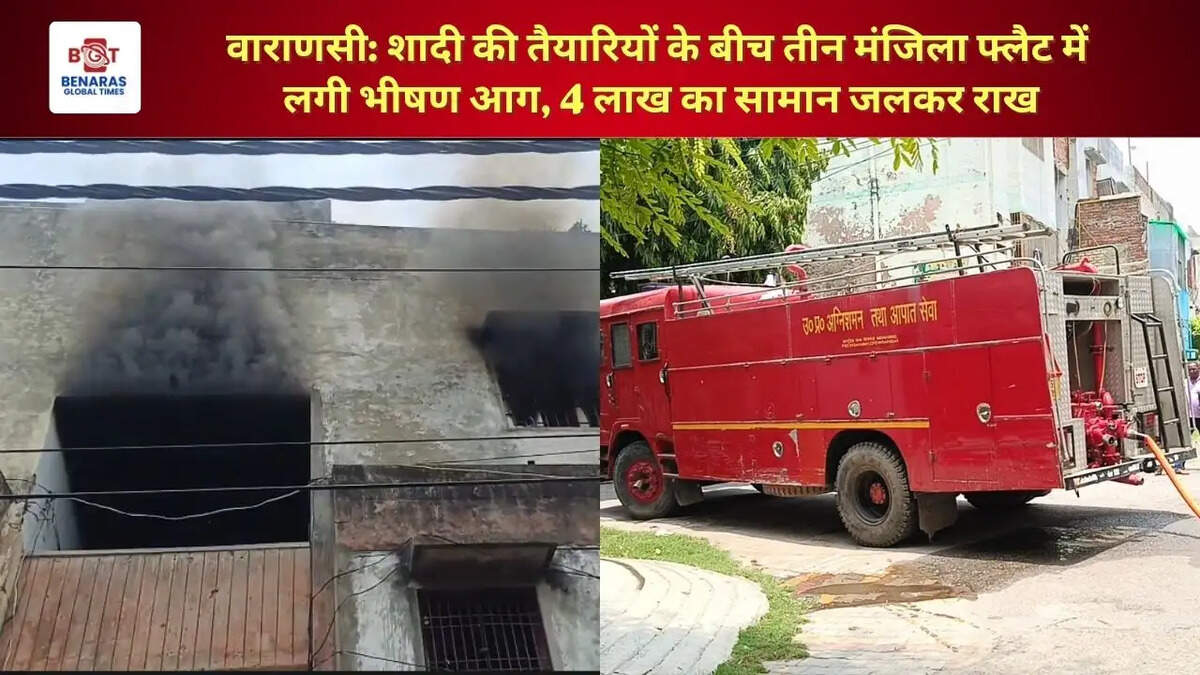  वाराणसी: शादी की तैयारियों के बीच तीन मंजिला फ्लैट में लगी भीषण आग, 4 लाख का सामान जलकर राख