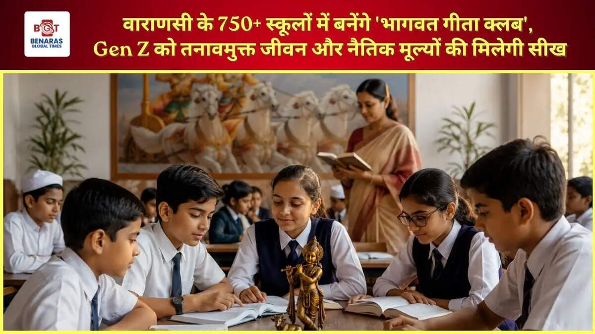  वाराणसी के 750+ स्कूलों में बनेंगे 'भागवत गीता क्लब', Gen Z को तनावमुक्त जीवन और नैतिक मूल्यों की मिलेगी सीख