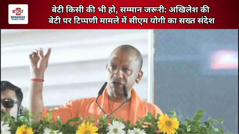  बेटी किसी की भी हो, सम्मान जरूरी: अखिलेश की बेटी पर टिप्पणी मामले में सीएम योगी का सख्त संदेश