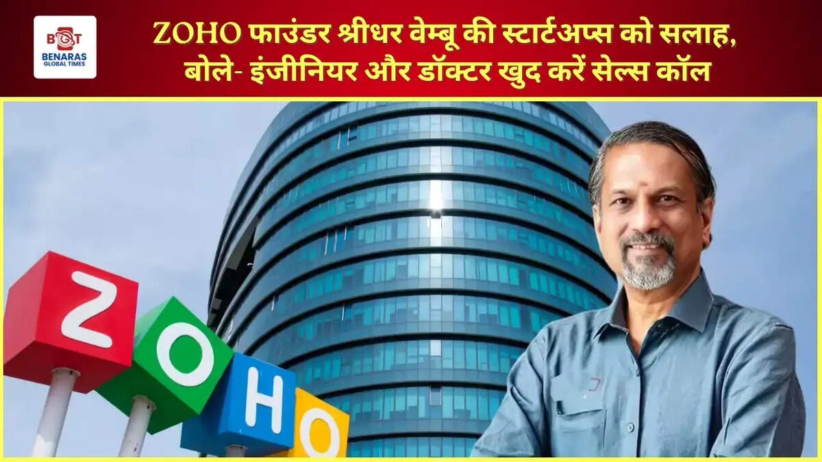  ZOHO फाउंडर श्रीधर वेम्बू की स्टार्टअप्स को सलाह, बोले- इंजीनियर और डॉक्टर खुद करें सेल्स कॉल