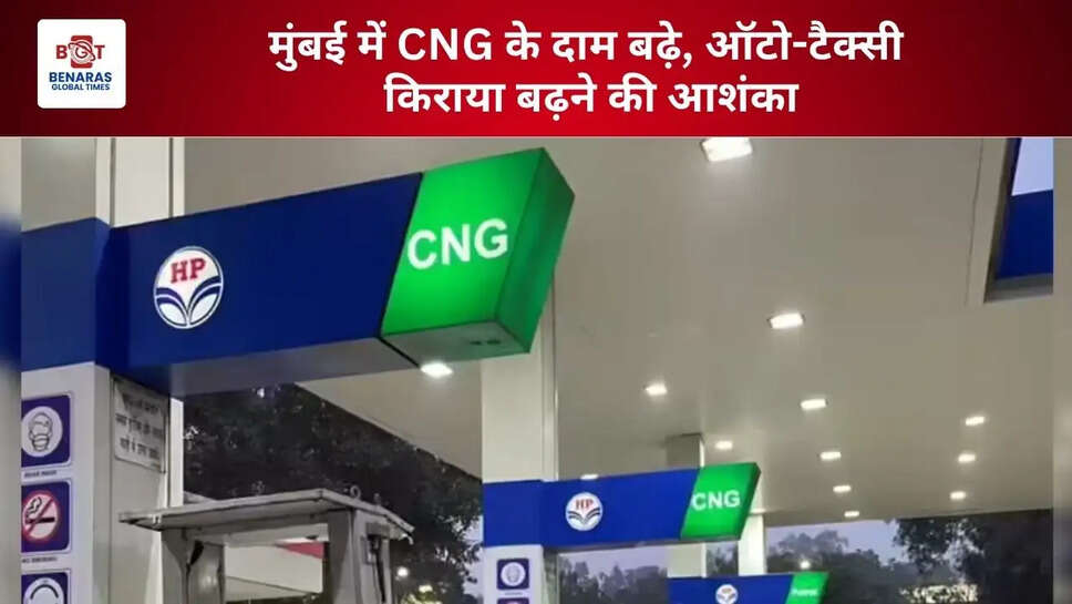  मुंबई में CNG के दाम बढ़े, ऑटो-टैक्सी किराया बढ़ने की आशंका