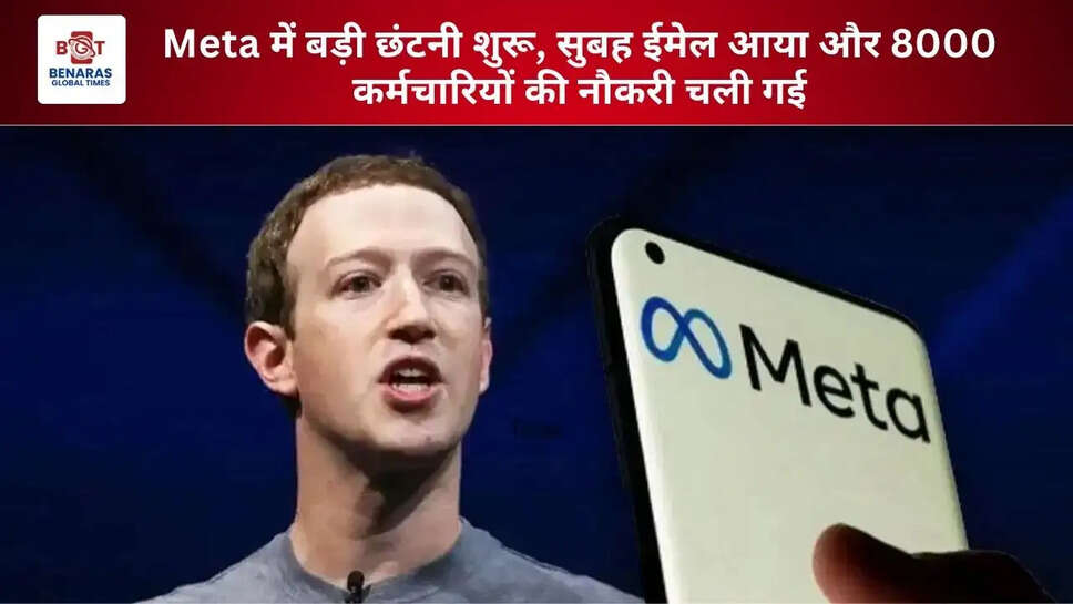 Meta में बड़ी छंटनी शुरू, सुबह ईमेल आया और 8000 कर्मचारियों की नौकरी चली गई