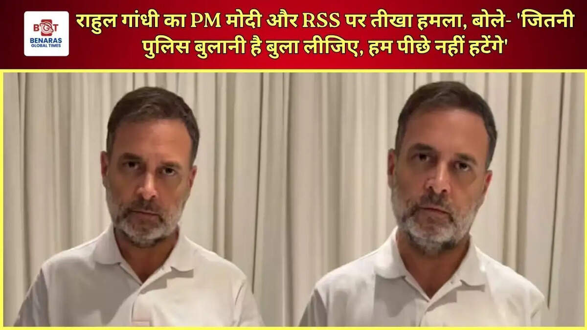 राहुल गांधी का PM मोदी और RSS पर तीखा हमला, बोले- 'जितनी पुलिस बुलानी है बुला लीजिए, हम पीछे नहीं हटेंगे'