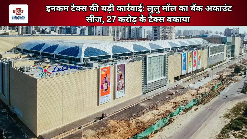  इनकम टैक्स की बड़ी कार्रवाई: लुलु मॉल का बैंक अकाउंट सीज, 27 करोड़ के टैक्स बकाया&nbsp;