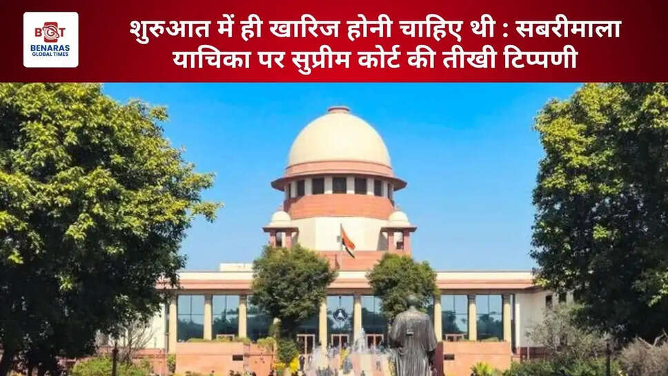शुरुआत में ही खारिज होनी चाहिए थी : सबरीमाला याचिका पर सुप्रीम कोर्ट की तीखी टिप्पणी