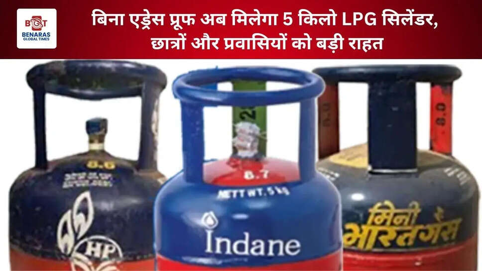  बिना एड्रेस प्रूफ अब मिलेगा 5 किलो LPG सिलेंडर, छात्रों और प्रवासियों को बड़ी राहत