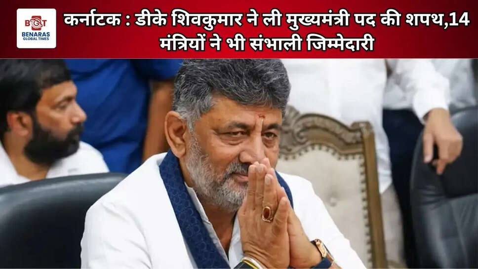 कर्नाटक : डीके शिवकुमार ने ली मुख्यमंत्री पद की शपथ,14 मंत्रियों ने भी संभाली जिम्मेदारी