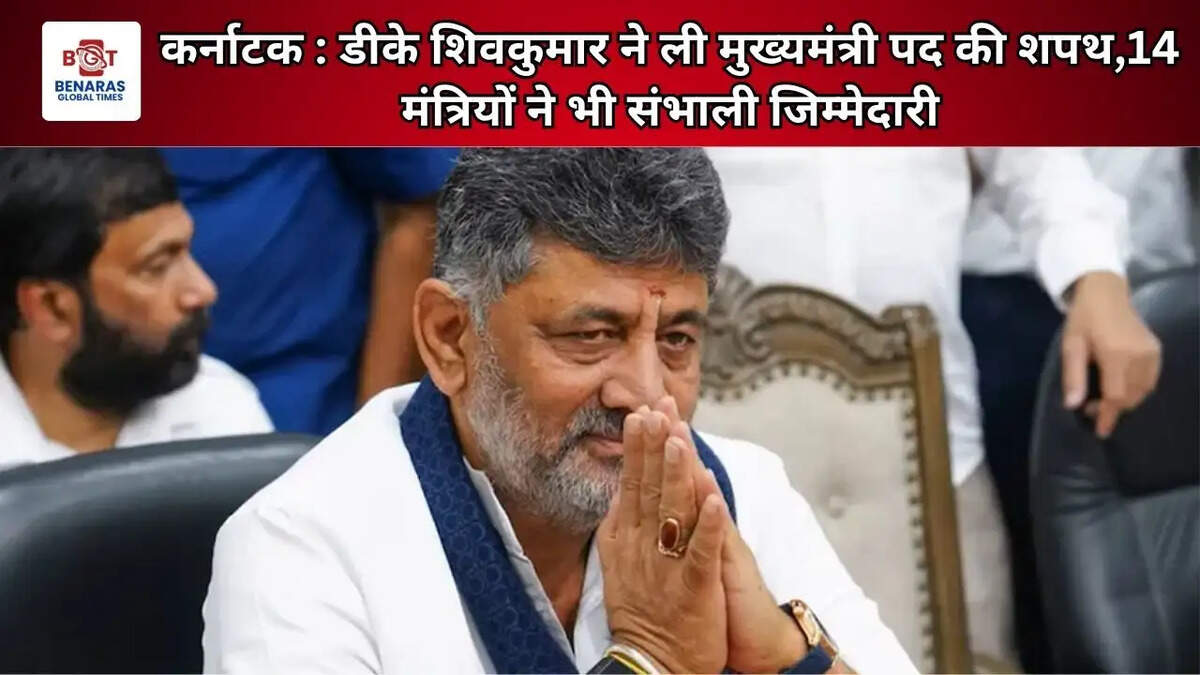 कर्नाटक : डीके शिवकुमार ने ली मुख्यमंत्री पद की शपथ,14 मंत्रियों ने भी संभाली जिम्मेदारी