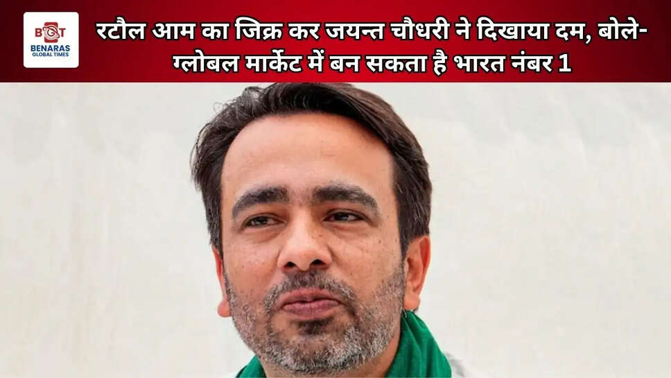 रटौल आम का जिक्र कर जयन्त चौधरी ने दिखाया दम, बोले- ग्लोबल मार्केट में बन सकता है भारत नंबर 1