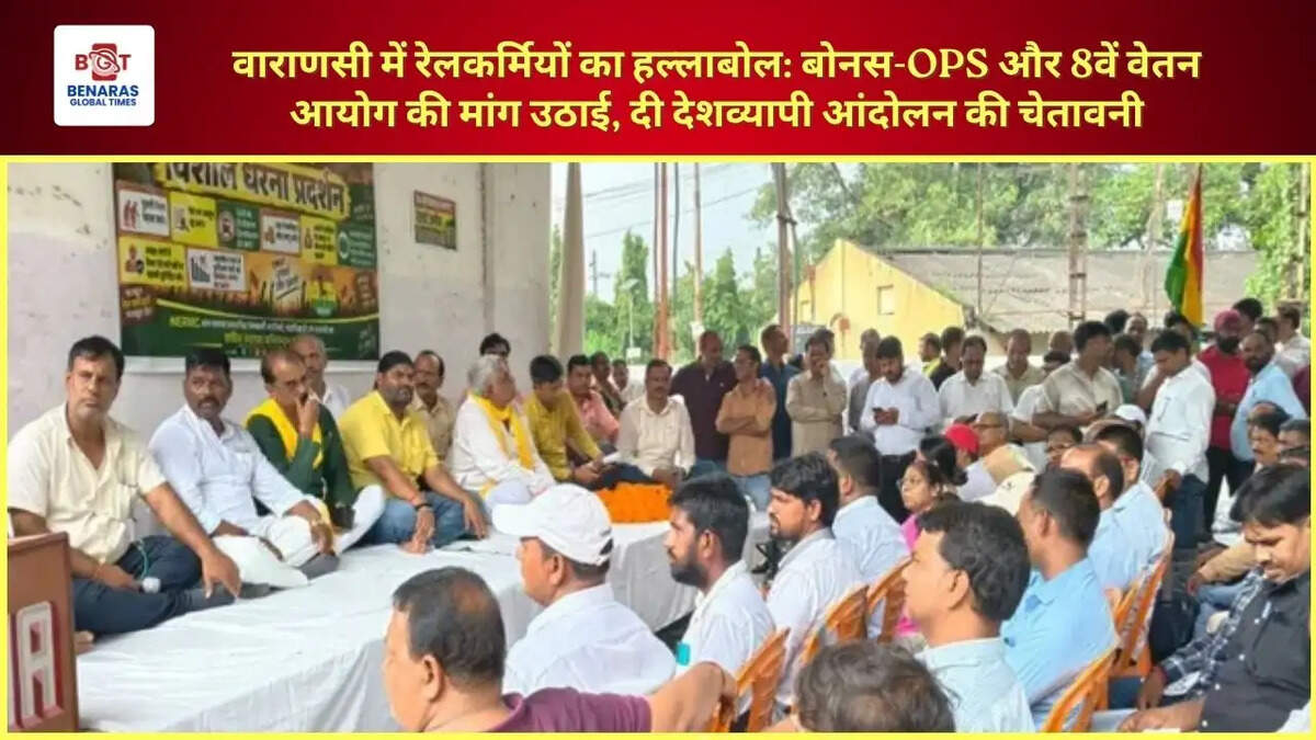 वाराणसी में रेलकर्मियों का हल्लाबोल: बोनस-OPS और 8वें वेतन आयोग की मांग उठाई, दी देशव्यापी आंदोलन की चेतावनी