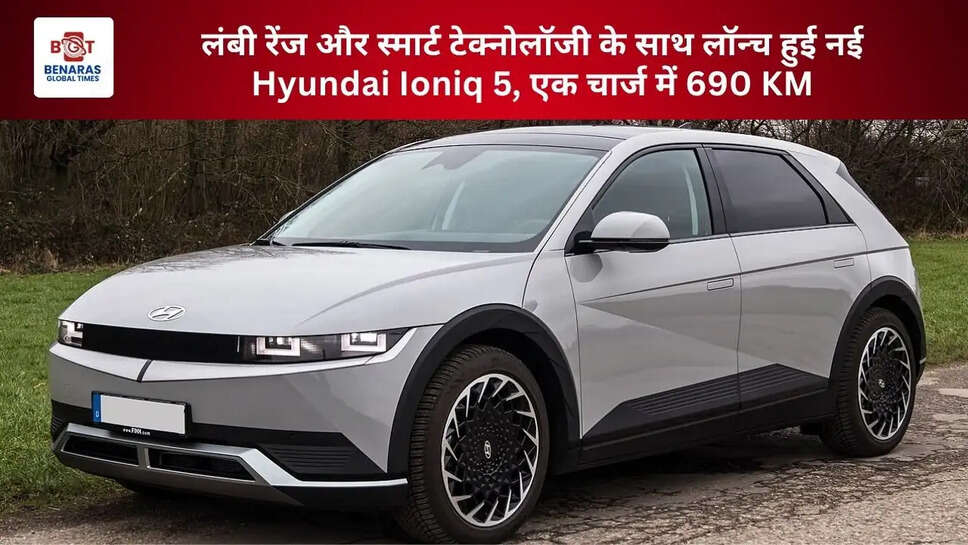 लंबी रेंज और स्मार्ट टेक्नोलॉजी के साथ लॉन्च हुई नई Hyundai Ioniq 5, एक चार्ज में 690 KM