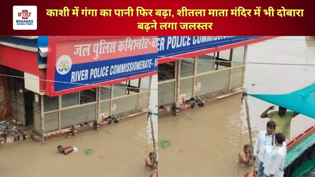 काशी में गंगा का पानी फिर बढ़ा, शीतला माता मंदिर में भी दोबारा बढ़ने लगा जलस्तर