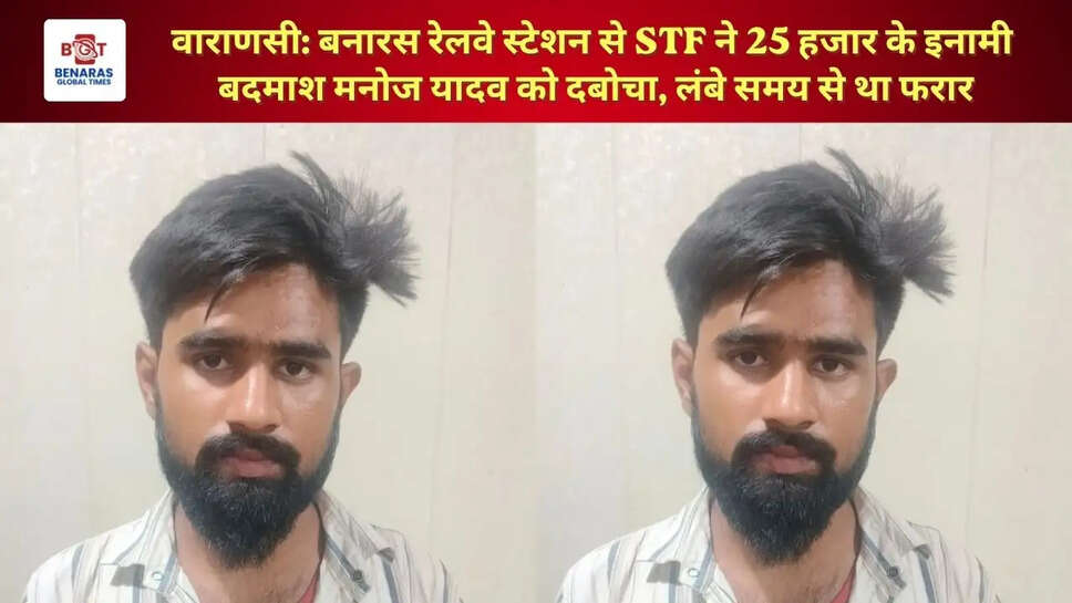  वाराणसी: बनारस रेलवे स्टेशन से STF ने 25 हजार के इनामी बदमाश मनोज यादव को दबोचा, लंबे समय से था फरार