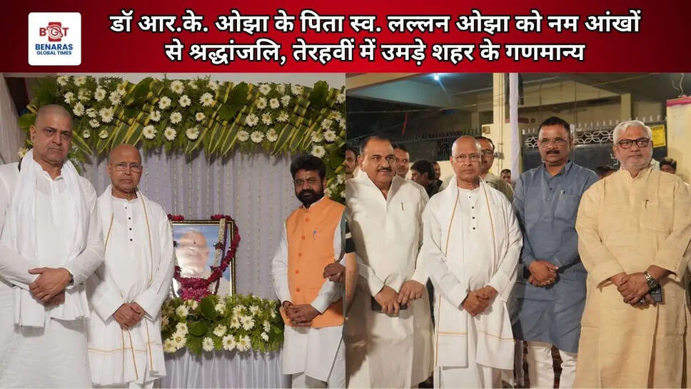 डॉ आर.के. ओझा के पिता स्व. लल्लन ओझा को नम आंखों से श्रद्धांजलि, तेरहवीं में उमड़े शहर के गणमान्य  https://benarasglobaltimes.com/city-news/dr-rk-ojhas-father-the-late-tearful-tributes-paid-to-lallan/cid18488228.htm  Join WhatsApp Group  https://chat.whatsapp.com/JE2E33p3VsLLuAkAV1bTGe