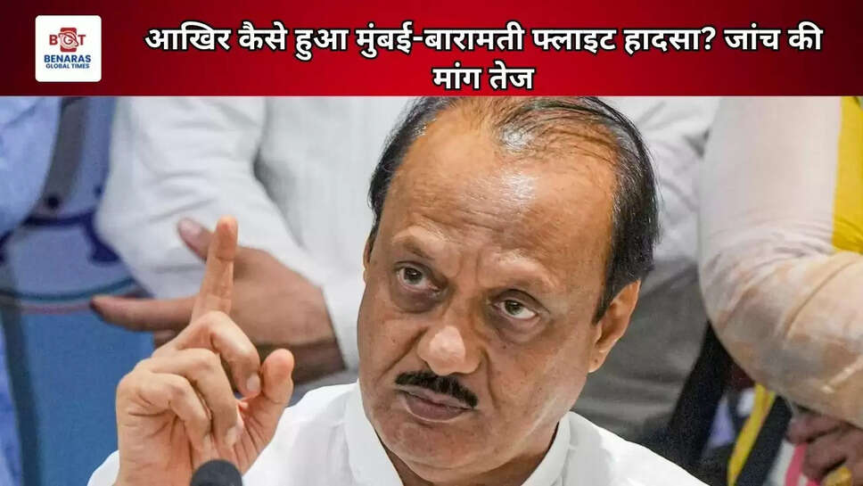 आखिर कैसे हुआ मुंबई-बारामती फ्लाइट हादसा? जांच की मांग तेज