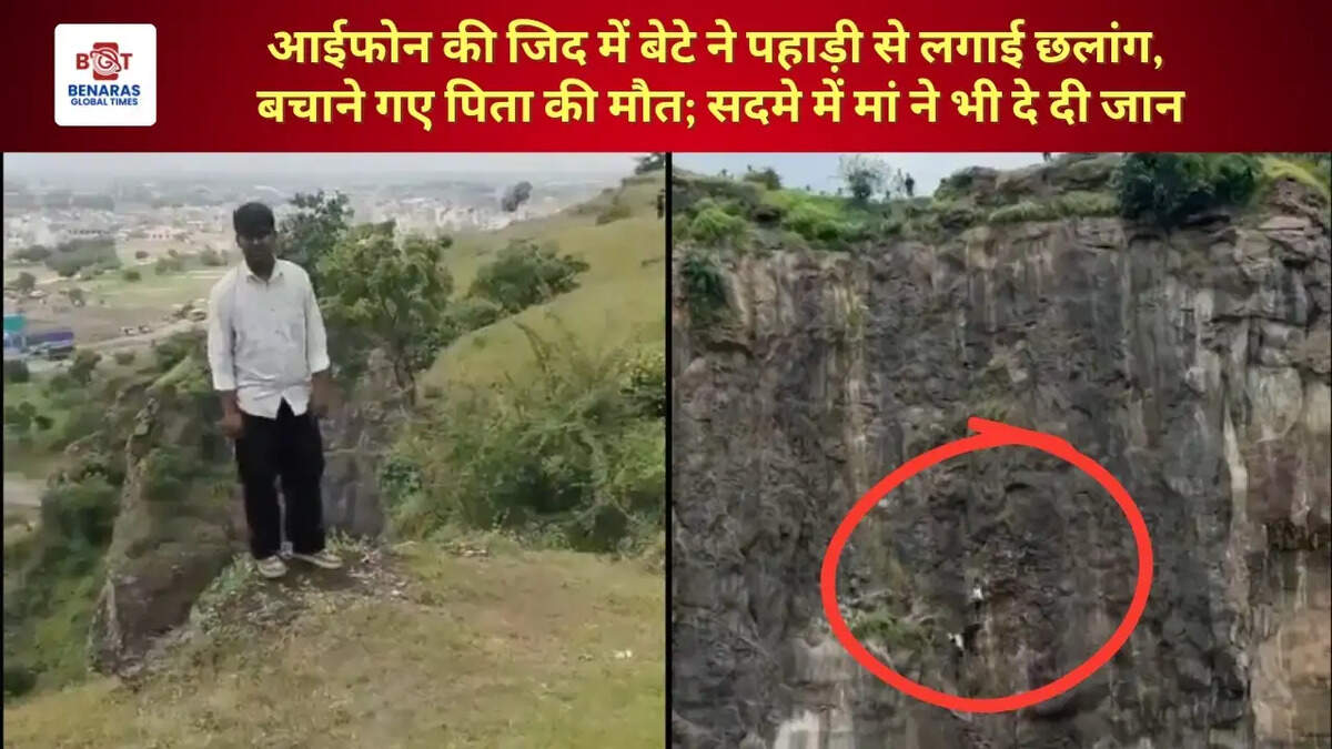  आईफोन की जिद में बेटे ने पहाड़ी से लगाई छलांग, बचाने गए पिता की मौत; सदमे में मां ने भी दे दी जान