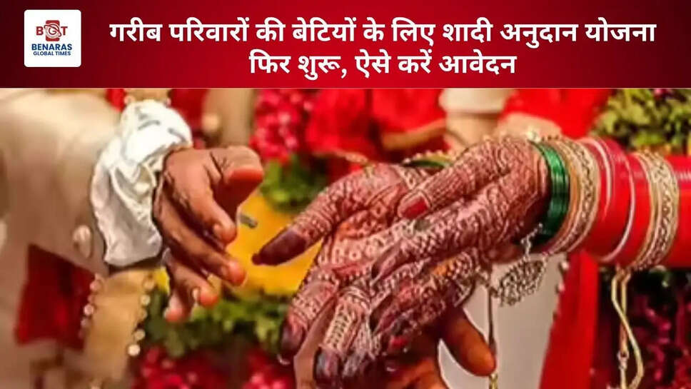 गरीब परिवारों की बेटियों के लिए शादी अनुदान योजना फिर शुरू, ऐसे करें आवेदन