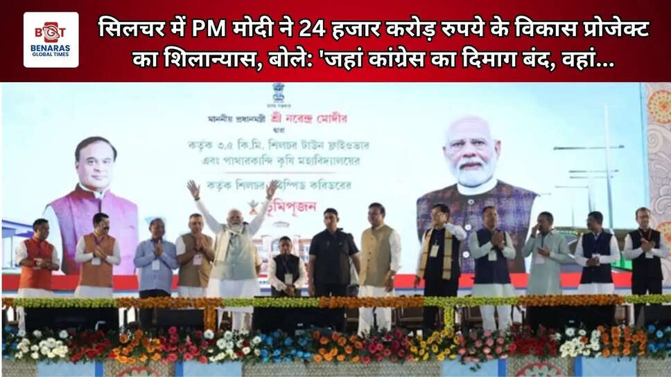  सिलचर में PM मोदी ने 24 हजार करोड़ रुपये के विकास प्रोजेक्ट का शिलान्यास, बोले: 'जहां कांग्रेस का दिमाग बंद, वहां...
