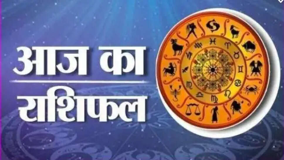 आज का राशिफल