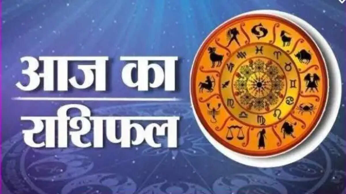 आज का राशिफल
