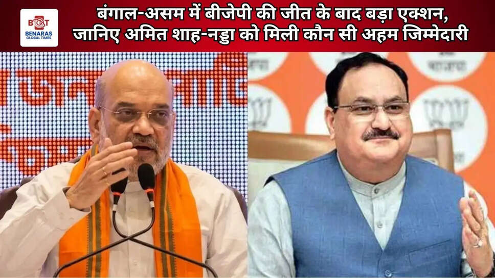 बंगाल-असम में बीजेपी की जीत के बाद बड़ा एक्शन, जानिए अमित शाह-नड्डा को मिली कौन सी अहम जिम्मेदारी