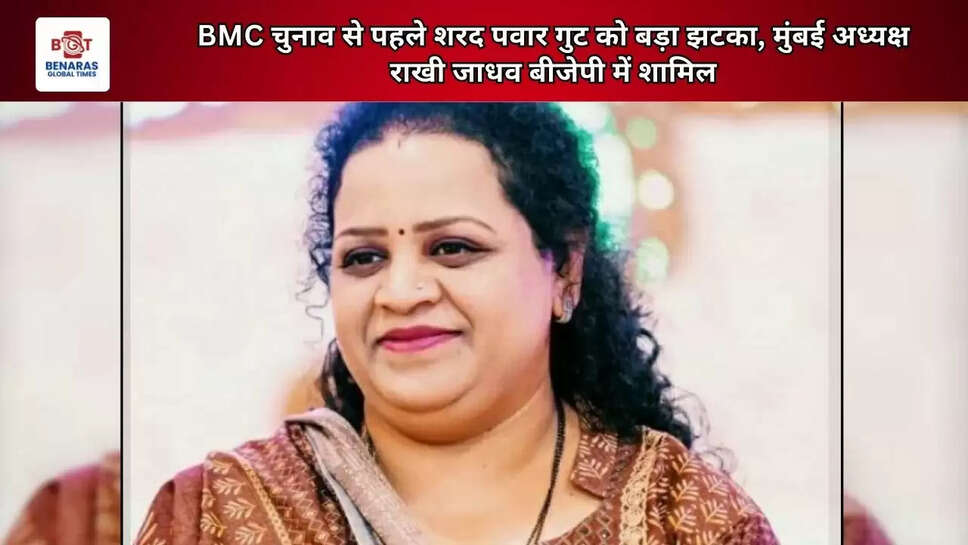 BMC चुनाव से पहले शरद पवार गुट को बड़ा झटका, मुंबई अध्यक्ष राखी जाधव बीजेपी में शामिल